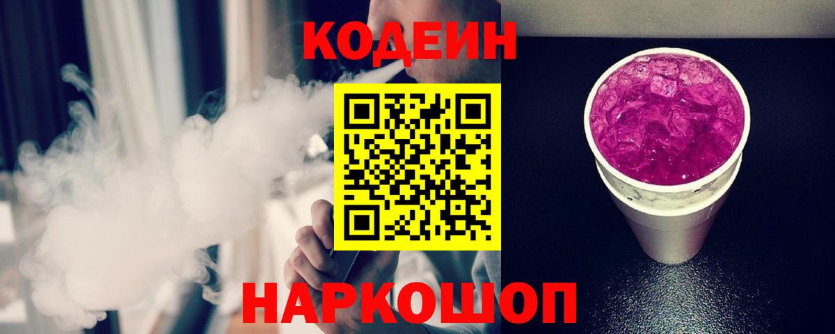 Кодеиновый сироп Lean Purple Drank  Вход с VPN  Трёхгорный 